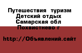 Путешествия, туризм Детский отдых. Самарская обл.,Похвистнево г.